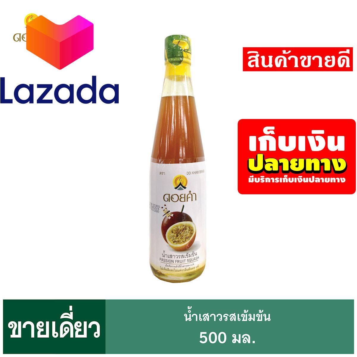 🏆โปรโมชั่นสุดคุ้ม โค้งสุดท้าย❤️ น้ำผลไม้ดอยคำ น้ำเสาวรสเข้มข้น 500 มล.น้ำผลไม้ รหัสสินค้า LAZ-79-999FS 💔Promotion Lazada🧡