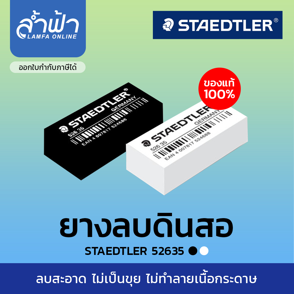 ยางลบดินสอ Staedtler รุ่น 52635 ก้อนขาว,ก้อนดำ กล่องบรรจุ  50ก้อน by Lamfa