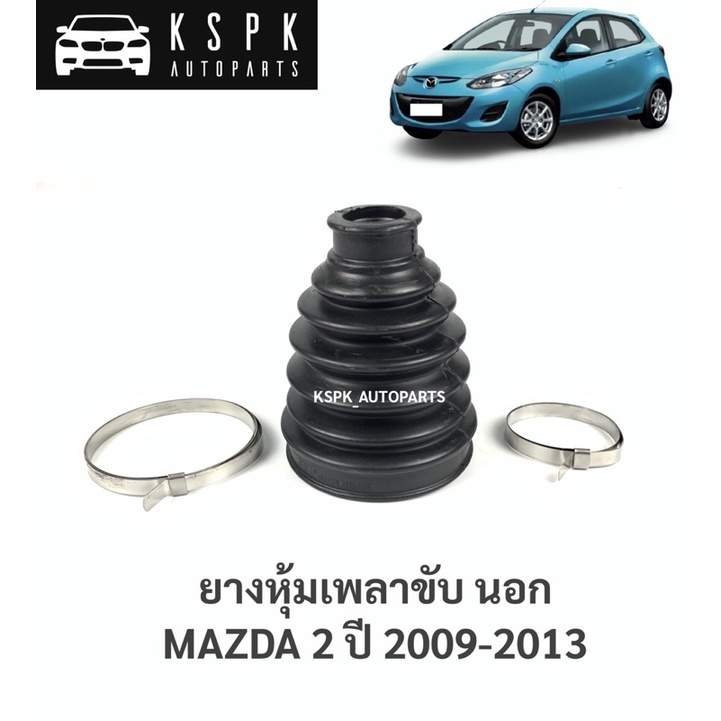 ยางหุ้มเพลาขับนอก มาสด้า2 MAZDA 2 ปี 2009-2013