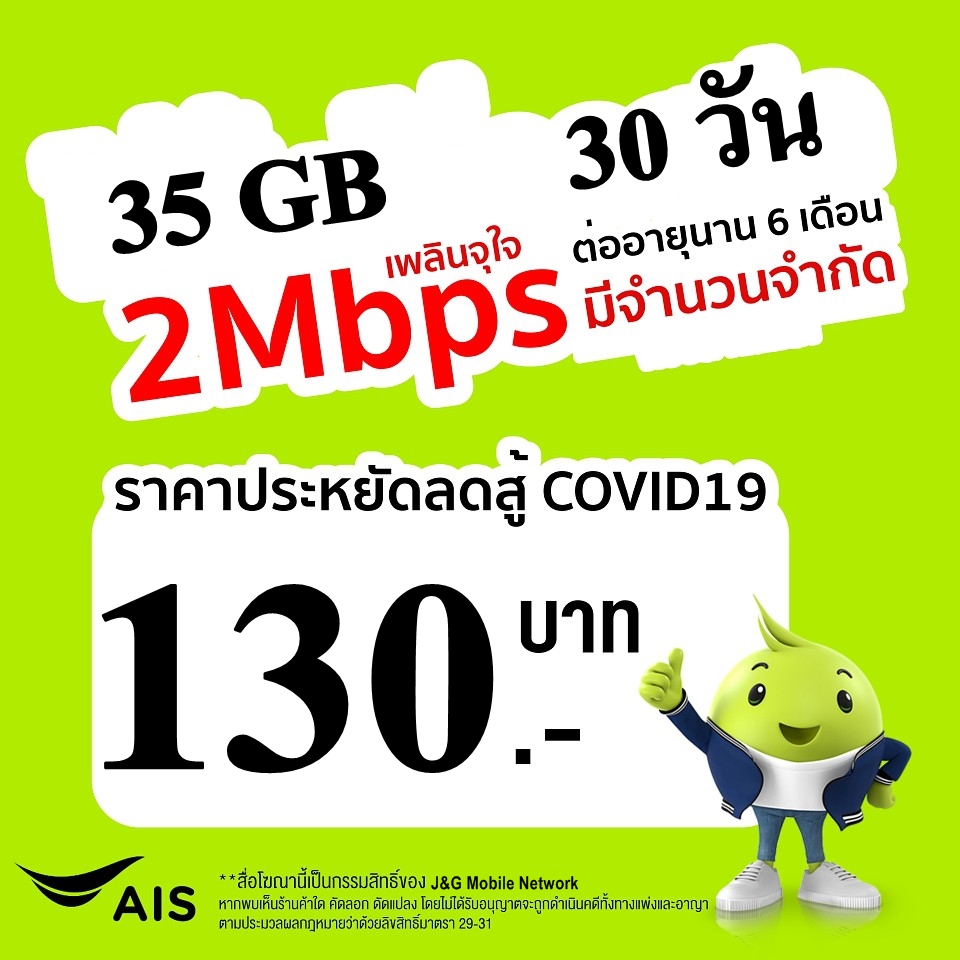 ซิมเน็ตเติมเงิน ais 2Mbps 35GB (เดือนแรกใช้ฟรี)