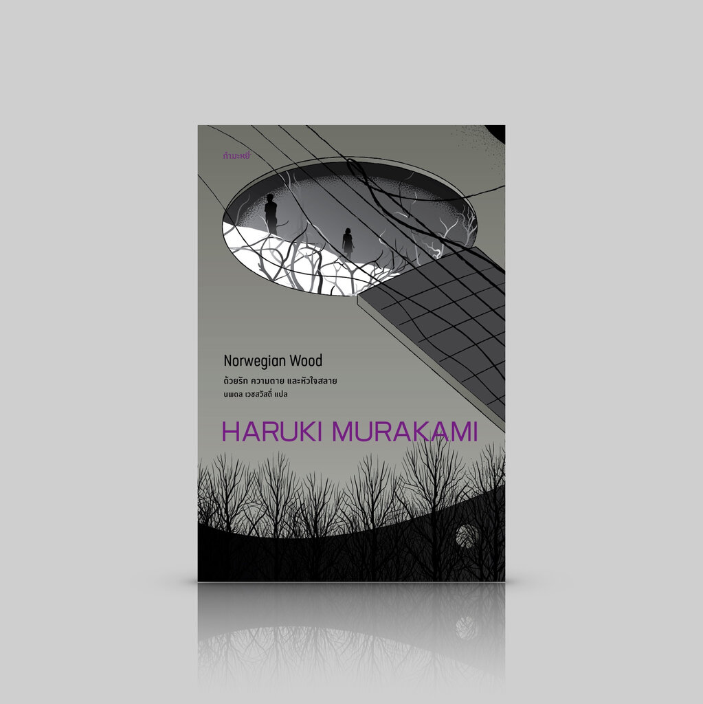 (กำมะหยี่พิมพ์ 7) หนังสือ ด้วยรัก ความตาย และหัวใจสลาย [Norwegian Wood] นวนิยายโดยฮารูกิ มูราคามิ