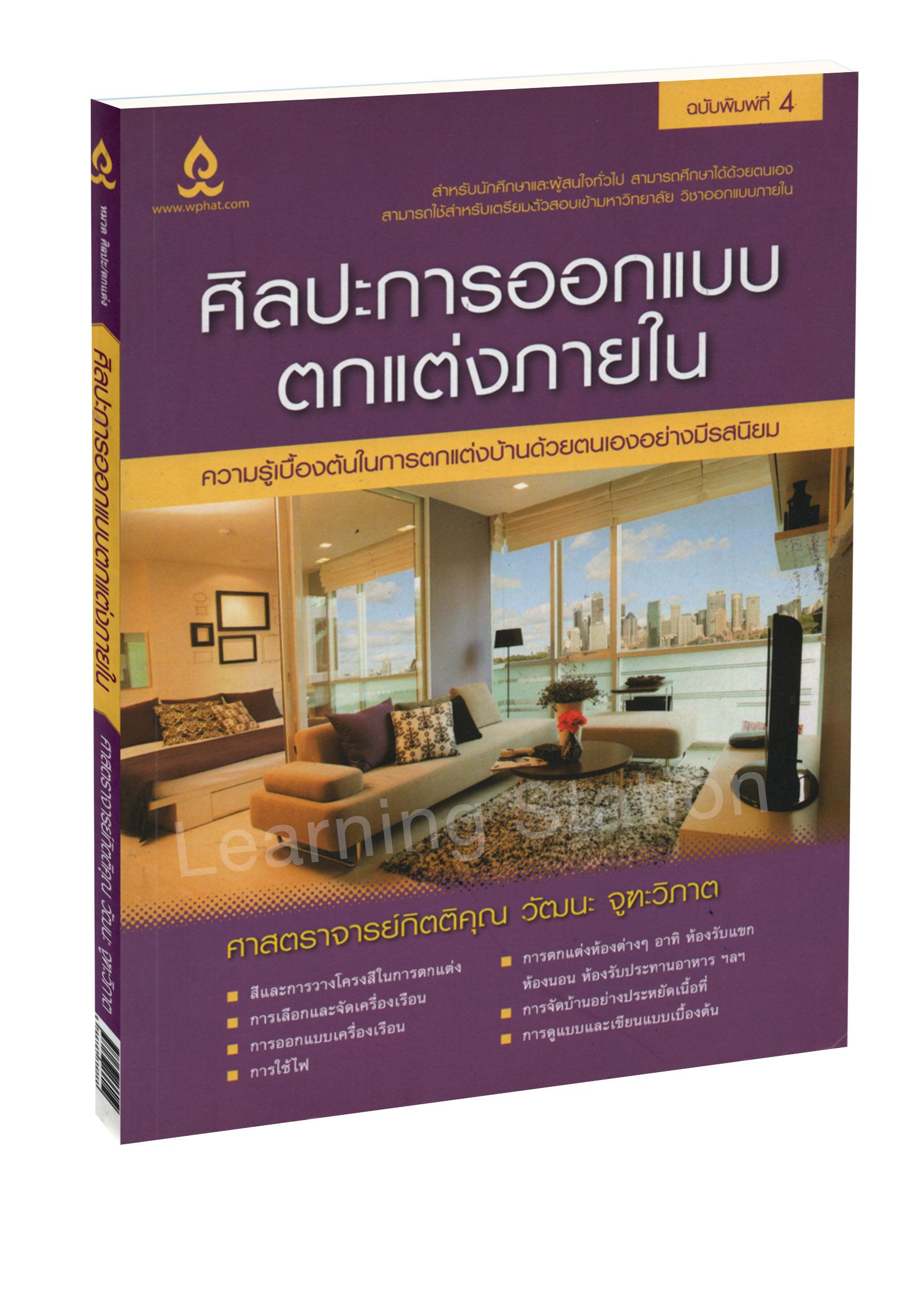 ศิลปะการออกแบบตกแต่งภายใน