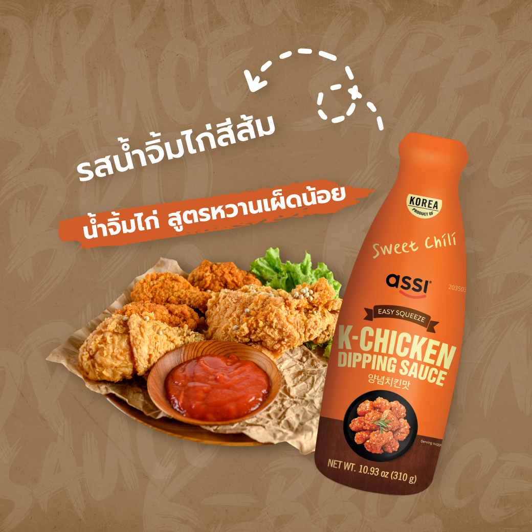 Assi KCHICKEN DIPPING SAUCE Sweet Chili ดิปปิ้งซอส (น้ำจิ้มไก่สูตรหวาน
