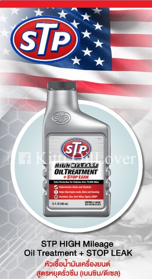 STP high mileage oil additive oil treatment + stop leak หัวเชื้อน้ำมัน