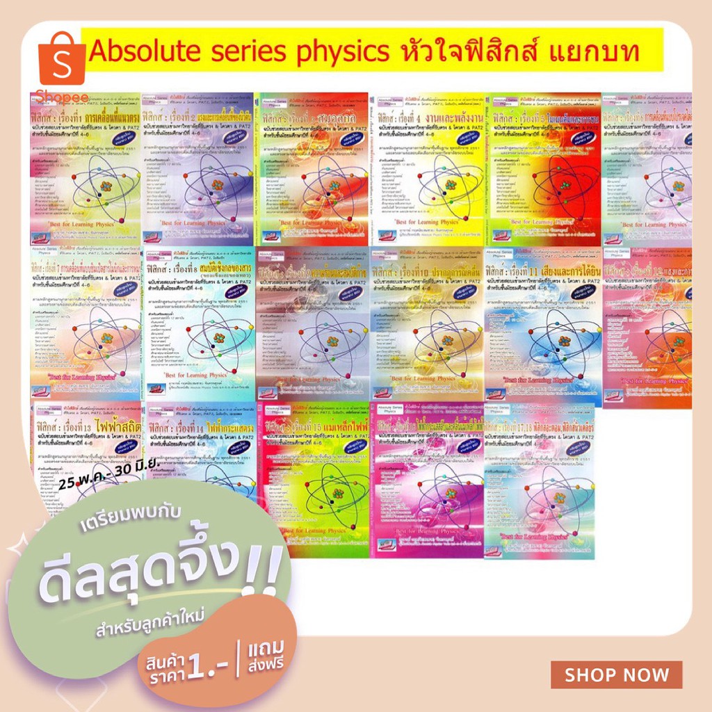 Absolute Series Physics Book หัวใจ ฟิสิกส์ แยกบท รวม เทคนิค ตะลุยโจทย์ ม. 4 5 6 สอบ เข้า มหาวิทยาลัย ดีที่สุด SC