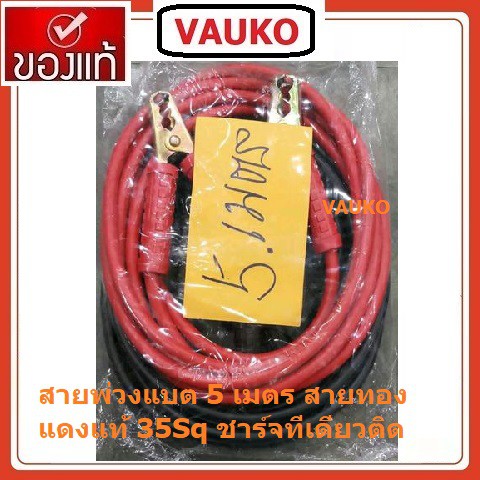 ส่งฟรี VAUKO : สายพ่วงแบตเตอรี่ 5 เมตร สายทองแดงหุ้มฉนวนเส้นใหญ่ ขนาด 35 SQ จำนวน 1 ชุด (มี 2 เส้น ๆ ละ 5 เมตร)