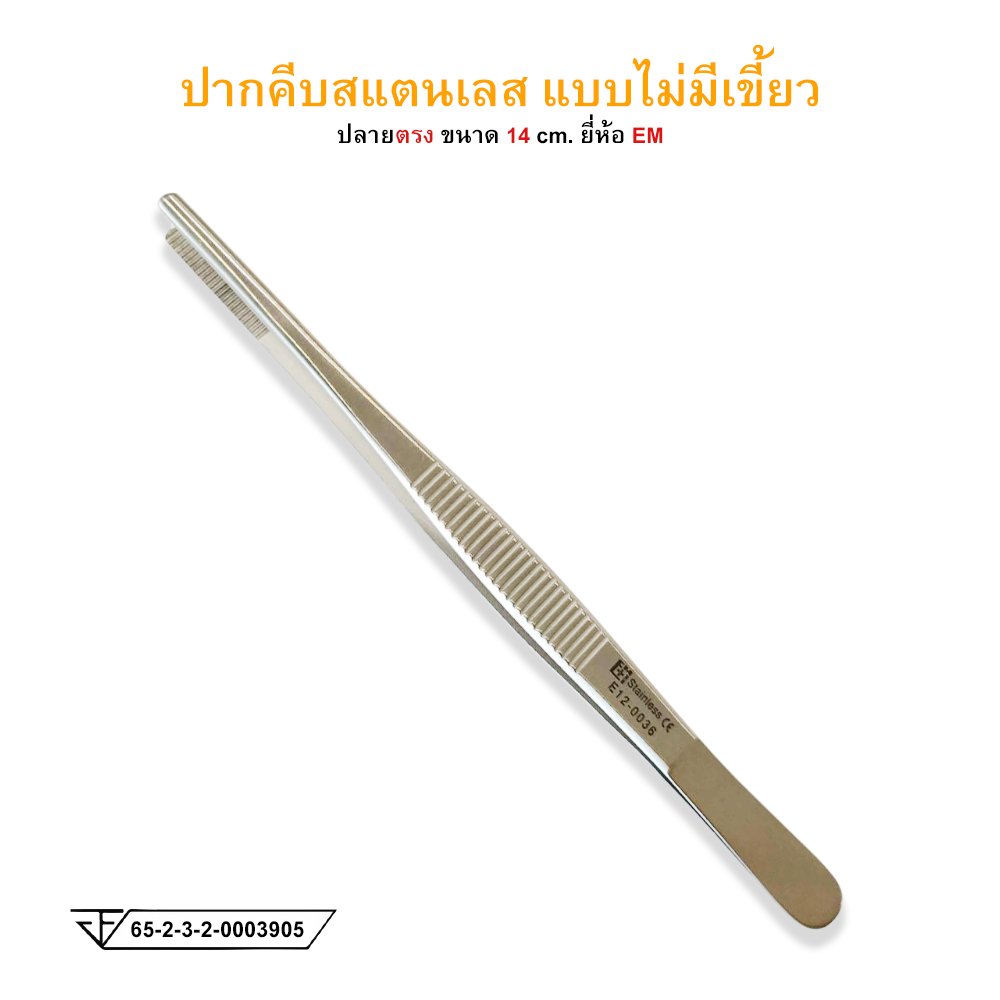 Forcep ฟอร์เซป ปากคีบสแตนเลส (แบบไม่มีเขี้ยว) ขนาด 14 Cm. ยี่ห้อ Em -  บริษัท บางใหญ่อุปกรณ์การแพทย์ จำกัด - Thaipick