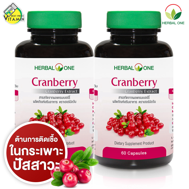 Herbal One Cranberry เฮอร์บัล วัน แครนเบอร์รี่ [2 กระปุก]