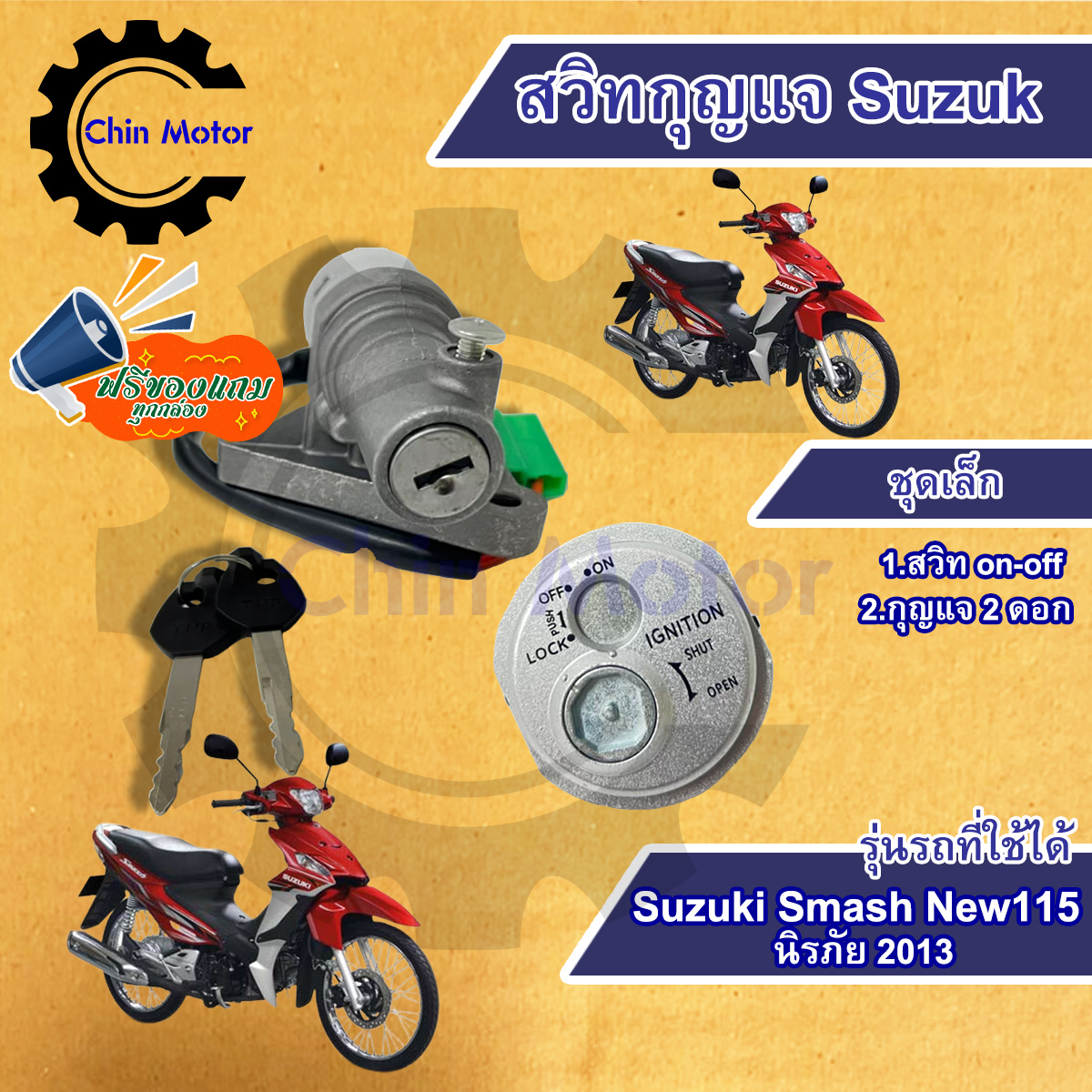 สวิทกุญแจ Suzuki Smash New 115 นิรภัย 2013 กุญแจสแมช ซูซูกิ ฟรีของแถม