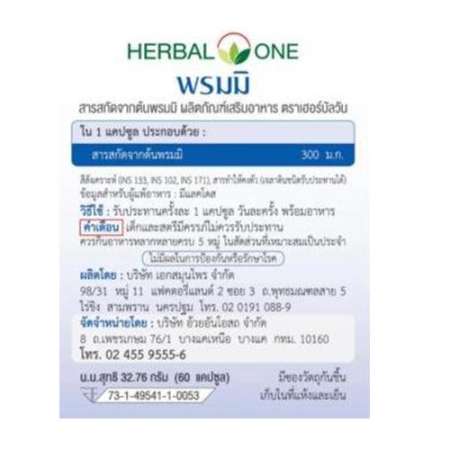 Herbal One อ้วยอัน พรมมิ เสริมความจำ ป้องกันอัลไซเมอร์ ขนาด 60 เม็ด