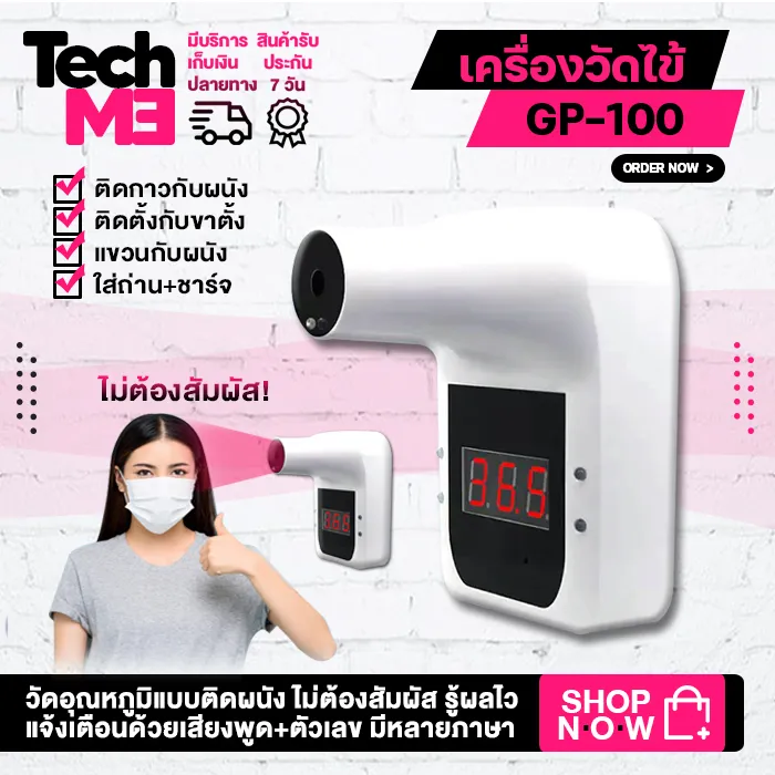 พร้อมส่ง GP-100 เครื่องวัดไข้ จอLCD เครื่องวัดอุณหภูมิ หน้าผากและฝ่ามือ ติดผนังได้ เเจ้งเตือนด้วยเสียงพูด+ตัวเลข (ไม่มีขาตั้ง) TECHME