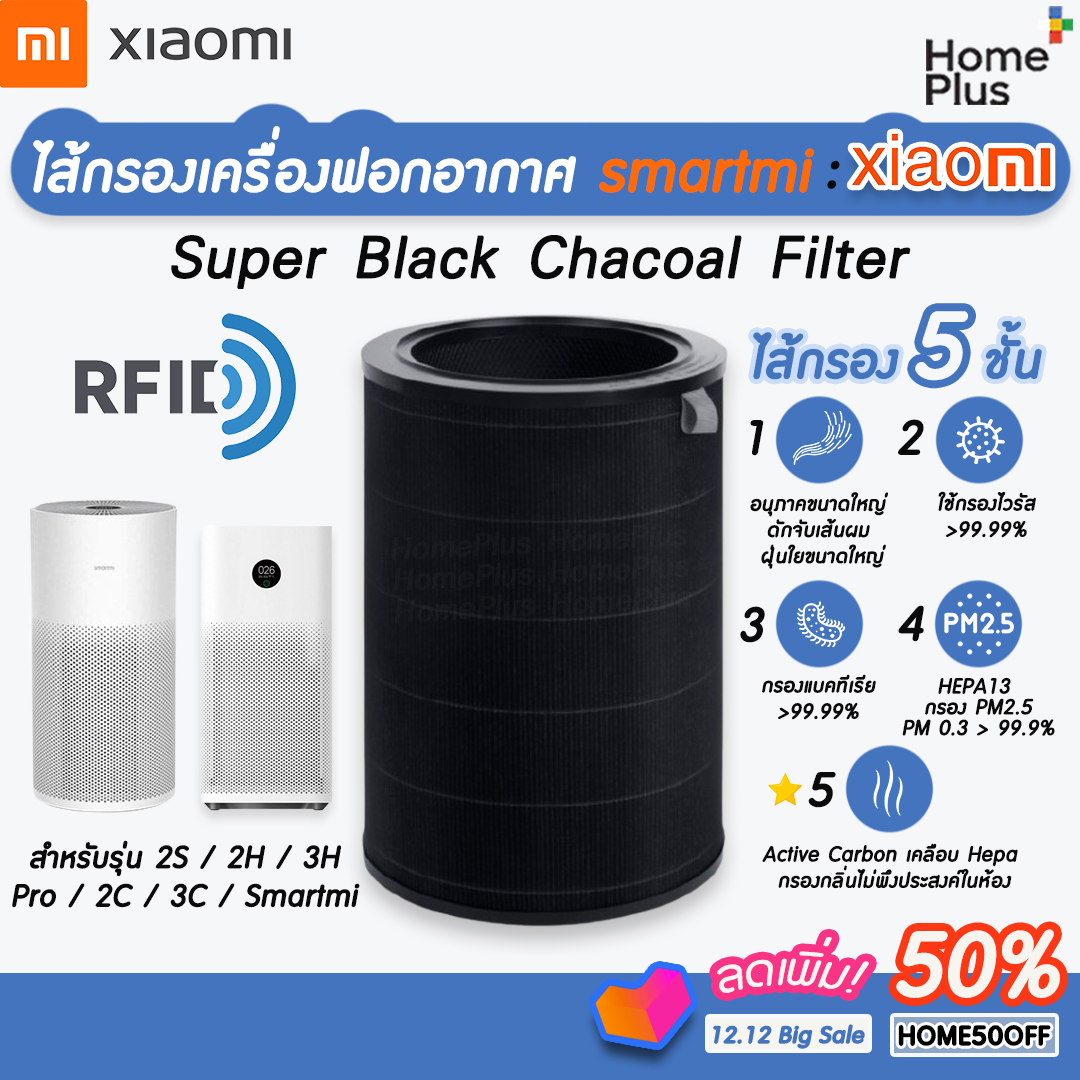 ( มี RFID) Xiaomi Mi Air Purifier Filter ไส้กรองอากาศ xiaomi รุ่น 2S 2H