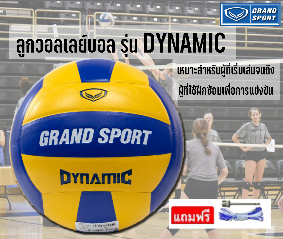 วอลเล่ย์บอล GrandSport DYNAMIC (แท้) + เข็มและตาข่าย