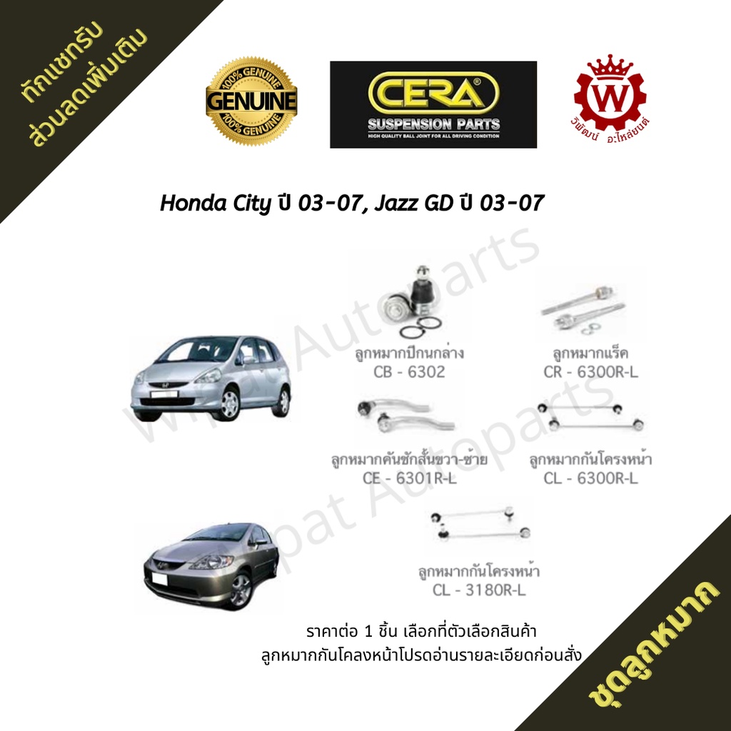 ชุดลูกหมาก Honda ฮอนด้า City ปี 03-07 , Jazz GD ปี 03-07 (ลูกหมากกันโคลงอ่านรายละเอียดก่อนสั่ง) ยี่ห้อ CERA OEM เมโทร ราคา 217 บาท*ส่งฟรี
