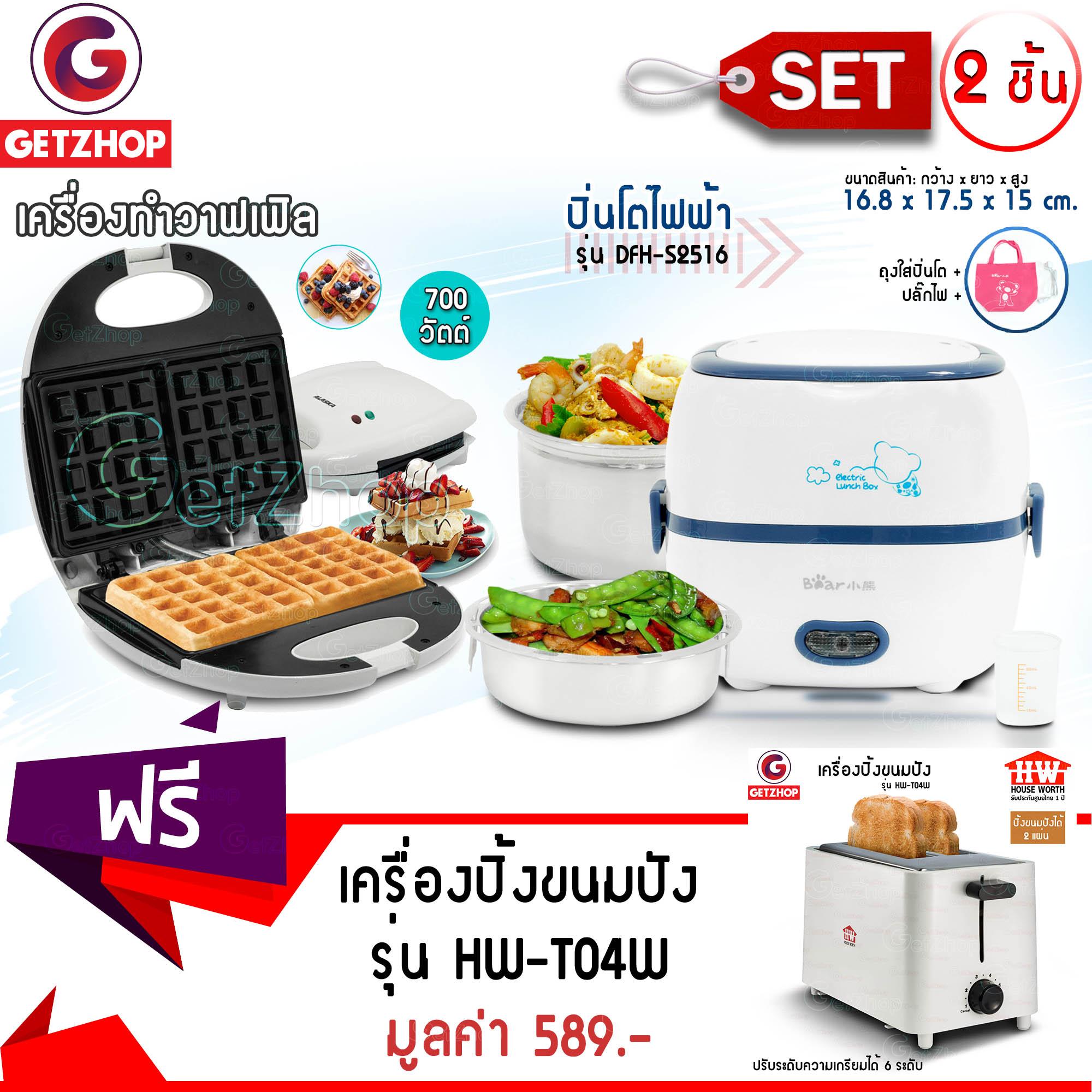 Getzhop เครื่องทำวาฟเฟิล ALASKA-626 + ปิ่นโตไฟฟ้า อเนกประสงค์ Bear รุ่น
DFH-S2516 แถมฟรี! เครื่องปิ้งขนมปัง รุ่น HW-T04W Getzhop เครื่องทำวาฟเฟิล ALASKA-626 + ปิ่นโตไฟฟ้า อเนกประสงค์ Bear รุ่น
DFH-S2516 แถมฟรี! เครื่องปิ้งขนมปัง รุ่น HW-T04W