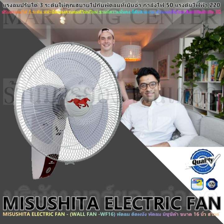 MISUSHITA ELECTRIC FAN - (WALL FAN -WF16) พัดลม ติดผนัง พัดลม มิซูชิต้า ขนาด 16 นิ้ว สไลด์ แรงลมปรับได้ 3 ระดับให้ กำลังไฟ 50 แรงดันไฟฟ้า 220 หน้าปัดแผงควบคุมดีไซน์ใหม่ ฐานมีความมั่นคง สีสันสวยงามสินค้ารับประกัน 3ปี V19 1N-10