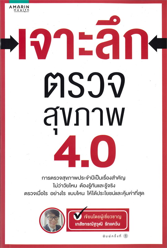 นายอินทร์ เจาะลึกตรวจสุขภาพ 4.0