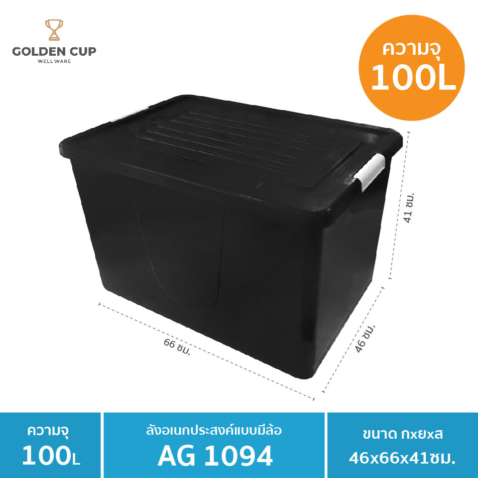 GOLDEN CUP กล่องพลาสติกมีล้อ ลังพลาสติก ขนาด 100 ลิตร AG1094