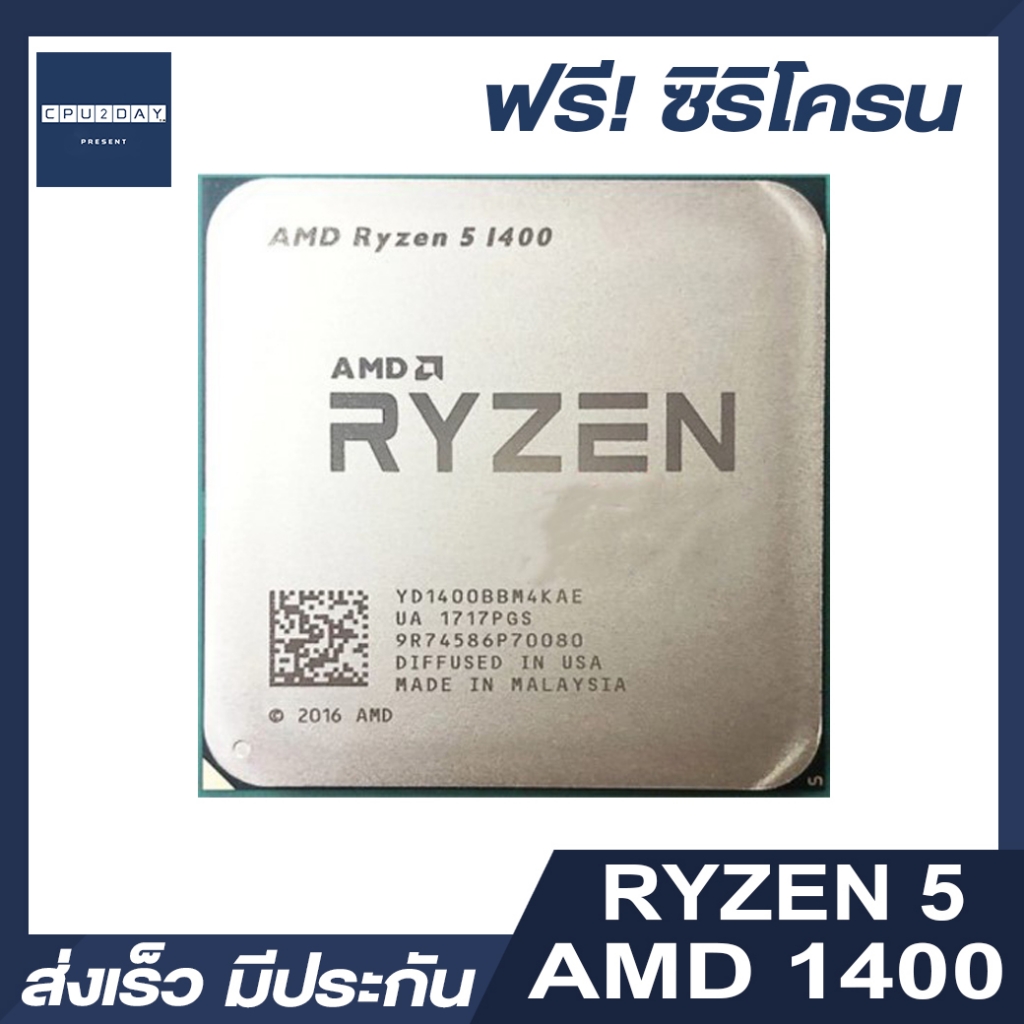 Amd Ryzen5 1400 ราคา ถูก ซีพียู Cpu Am4 Amd Ryzen 5 1400 3.2 Ghz พร้อมส่ง ส่งเร็ว ฟรี ซิริโครน มีประกันไทย. 