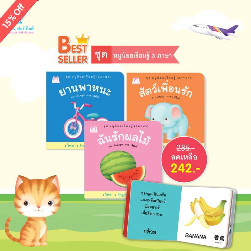 Plan for Kids หนังสือสำหรับเด็ก ชุด หนูน้อยเรียนรู้ 3 ภาษา (3 เล่ม) บอร์ดบุ๊ค