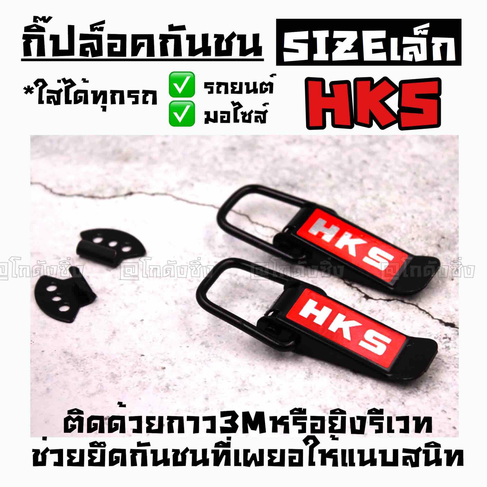 โกดังซิ่ง กิ๊ฟล็อคกันชน ตัวยึดกันชน “HKS”  sizeเล็ก (ใส่ได้ทุกรถ ทุกรุ่น) / 1ชุด=2ชิ้น