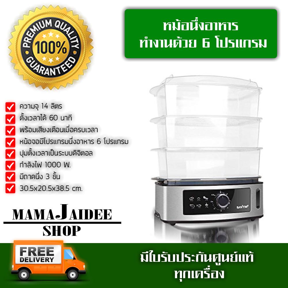 MAMAJAIDEE หม้อนึ่งอาหาร ทำงานด้วย 6 โปรแกรม เช่น การนึ่ง การอบ การอุ่น ถาดนึ่งเป็นแบบ 3 ชั้น ความจุ 14 ลิตร