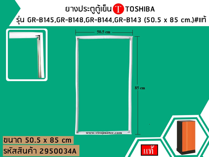 ยางประตูตู้เย็น TOSHIBA รุ่น GR-B145,GR-B148,GR-B144,GR-B143 (50.5 x 85 cm.)#แท้