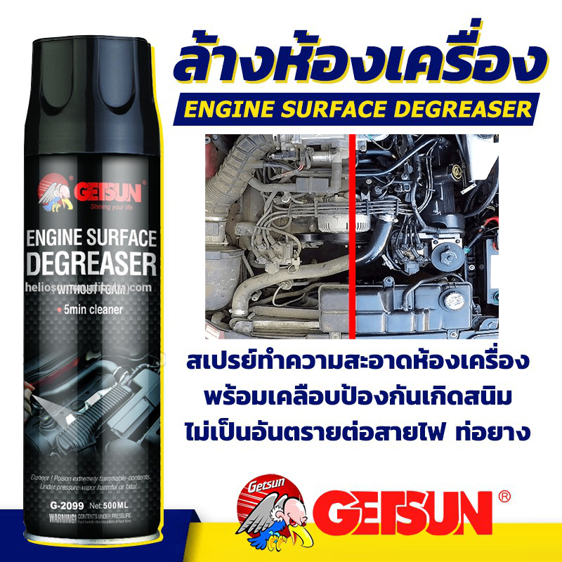 Engine Surface สเปรย์ล้างห้องเครื่องยนต์ น้ำยาล้างห้องเครื่อง น้ำยาล้างเครื่องยนต์ภายนอก  ล้างคราบน้ำมัน จาระบี Getsun Engine Cleaner