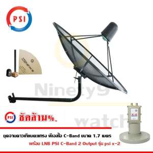 ชุดจานดาวเทียม PSI 1.7 m. C-BAND พร้อม LNB C-BAND PSI X-2 ขางอ
