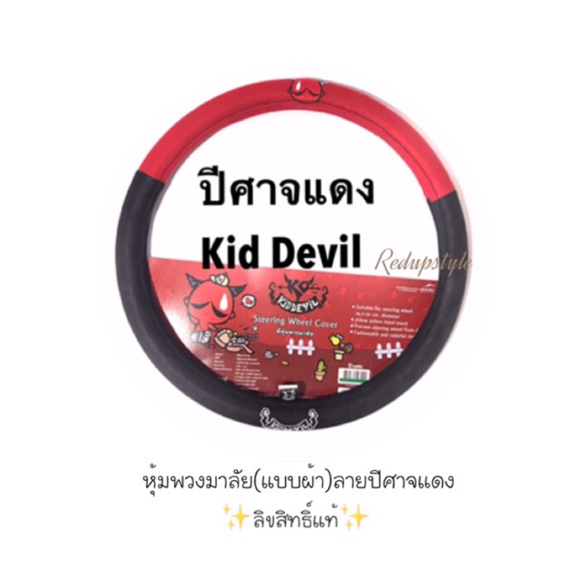 【Collection】（HOT） หุ้มพวงมาลัยลายปีศาจแดง Kid Devil (แบบผ้า)✨ลิขสิทธิ์แท้✨