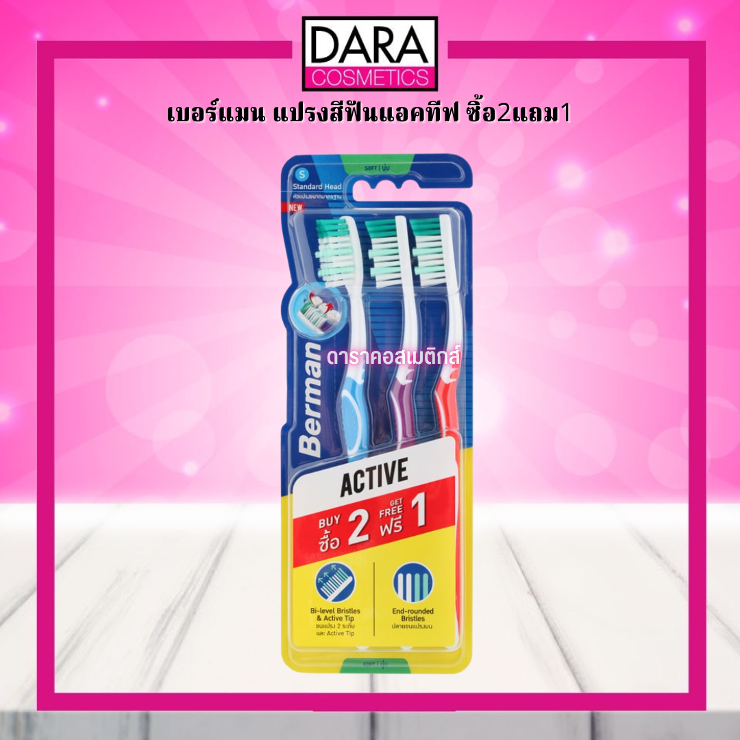 ถูกกว่าห้าง Berman เบอร์แมน แปรงสีฟันแอคทีฟ ซิ้อ2แถม1 ของแท้ DARA ...