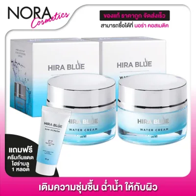 Hira Blue Water Cream ไฮร่า บลู วอเตอร์ ครีม [2 กระปุก] [แถม Hira Blue กันแดด 1 หลอด]