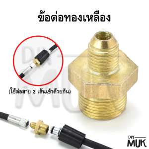 ข้อต่อ M14-M22 แกน 15 มม. (ใช้ต่อสาย2 เส้นเข้าด้วยกัน) 2 Hoses Pressure Washing Machine & Connector