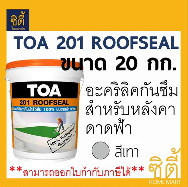 *มีหลายสีให้เลือก* TOA 201 Roofseal อะคริลิก กันซึม ดาดฟ้า หลังคา ทีโอเอ รูฟซีล201 (20kg)