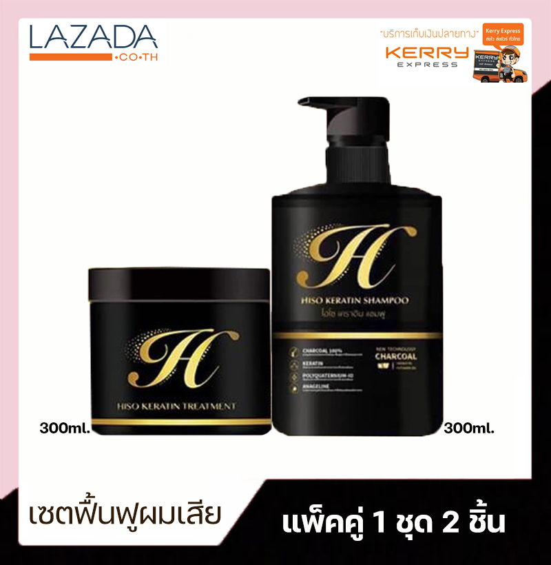 HISO Keratin ไฮโซเคราติน แชมพู &ทรีทเม้นท์ เคราติน Shampoo Treatment (แพ็คคู่)  1 ชุด