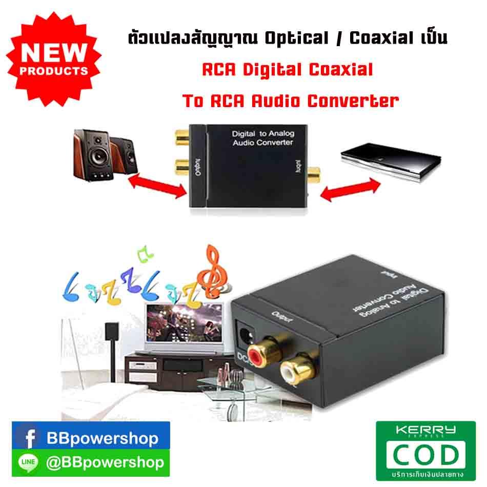 (สินค้าใหม่)ตัวแปลงสัญญาณ Optical / Coaxial เป็น RCA Digital Coaxial To RCA Audio Converter ดิจิตอลตัวแปลงเสียงอะแดปเตอร์ RCA ที่แปลงสัญญาณสายoptical to rca