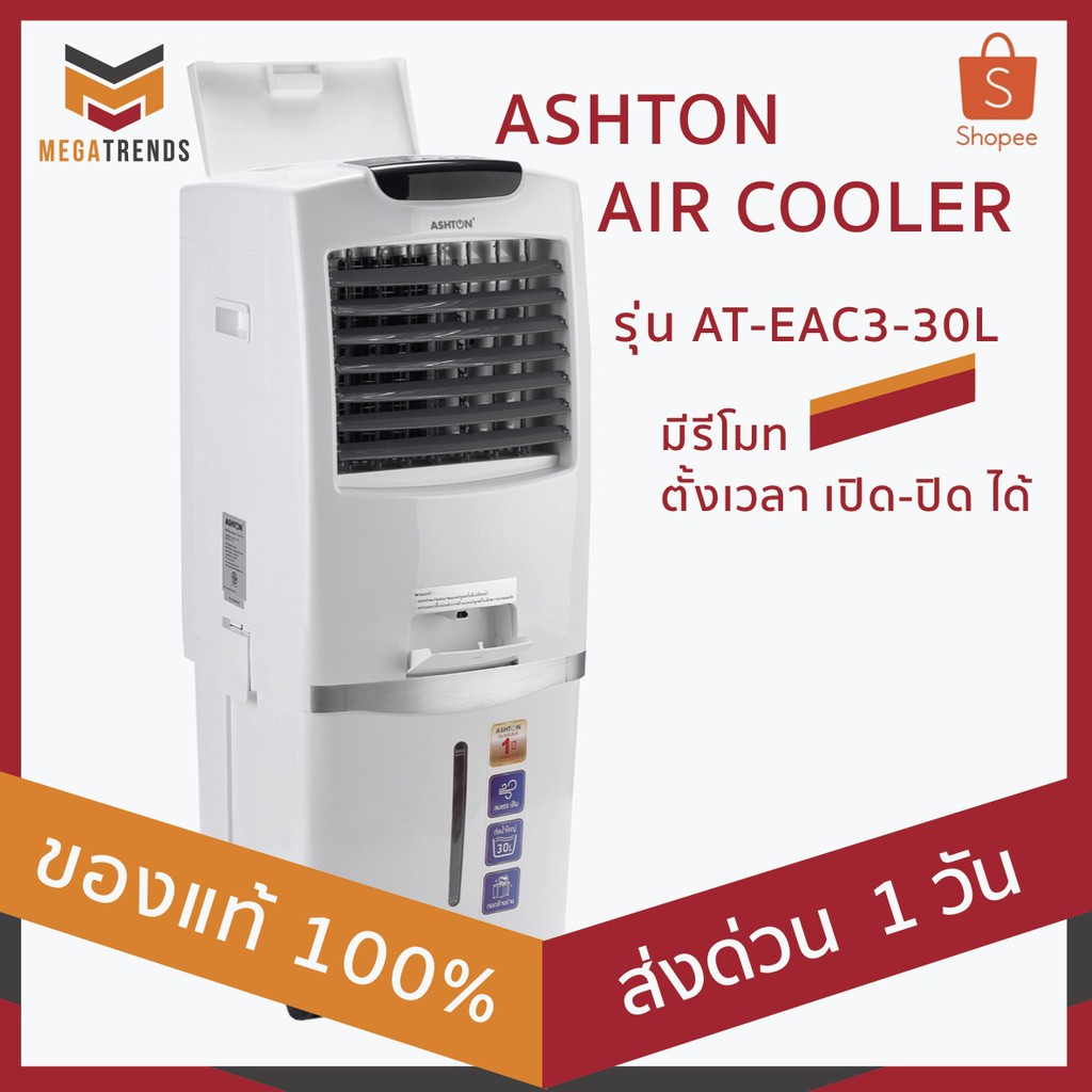 ราคาช็อค!! พัดลมไอเย็น  (แอชตัน) ขนาด 30 ลิตร รุ่น AT-EAC3-30L มีรีโมท ตั้งเวลา เปิด-ปิด ได้ มาตรฐาน มอก. ประหยัดไฟ