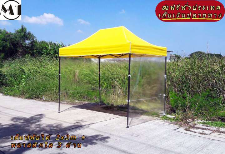 ดูภาพ เต็นท์พับได้ 2x3m สีเหลือง 600D มีประกับ พร้อมพลาสติกใส 3 ด้าน เต็นท์กางขายของ เต้นท์สนาม เต็นท์จัดงาน ออกบูท เต็นท์จอดรถพับได้ โรงจอดรถพับได้ ที่จอดรถพับได้ กันฝน กันแดด folding Tents แบรนด์ M1 <br/>เพิ่มเติม เต็นท์พับได้ 2x3m สีเหลือง 600D มีประกับ พร้อมพลาสติกใส 3 ด้าน เต็นท์กางขายของ เต้นท์สนาม เต็นท์จัดงาน ออกบูท เต็นท์จอดรถพับได้ โรงจอดรถพับได้ ที่จอดรถพับได้ กันฝน กันแดด folding Tents แบรนด์ M1