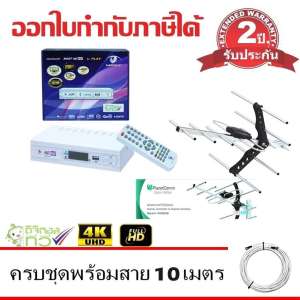 MCOT กล่องดิจิตอล Set Top Box MCOT HD BOX รุ่น PLAY Dolby+PlanetComm Wing 8E Antenna พร้อมสาย 10 เมตร