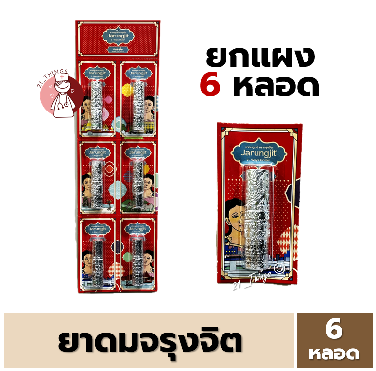[6หลอด] ยาดมจรุงจิต JARUNGJIT 2 Ways Inhaler ยาดมทูเวย์ ตราจรุงจิต ขนาด ...