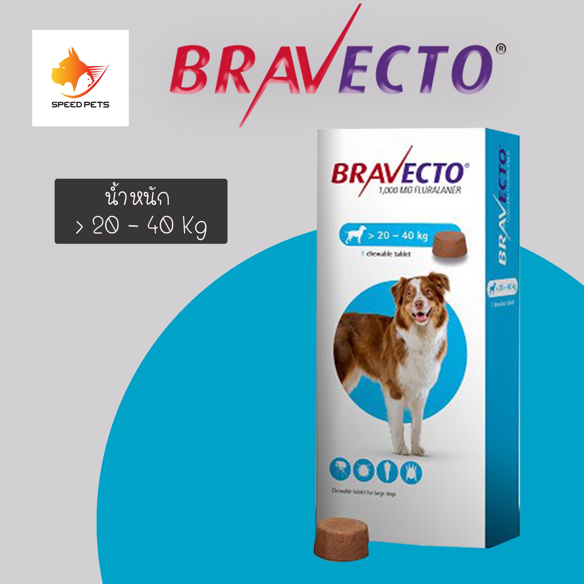 Bravectoบาเวคโต สุนัข dog 20 - 40 kg  x 1 กล่อง