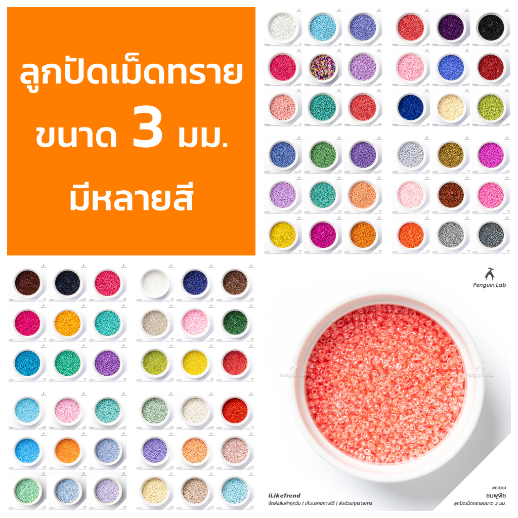 ลูกปัดเม็ดทราย ขนาด 3 มม. มีหลายสีให้เลือก | BB3 | ลูกปัดคลิสตัล ลูกปัดพาสเทล ลูกปัดงาน DIY