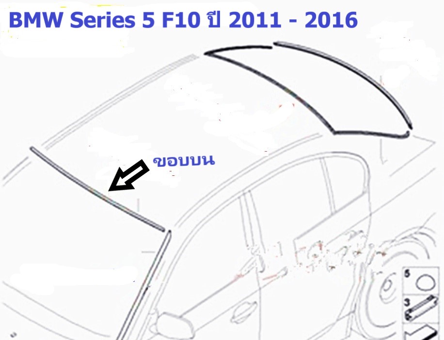 ยางขอบกระจกบานหน้า(ขอบบน) BMW Series 5 F10 ปี 2011 - 2016