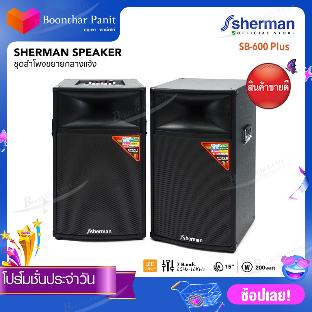 Sherman ชุดลำโพงขยายกลางแจ้ง รุ่น SB-600 Plus