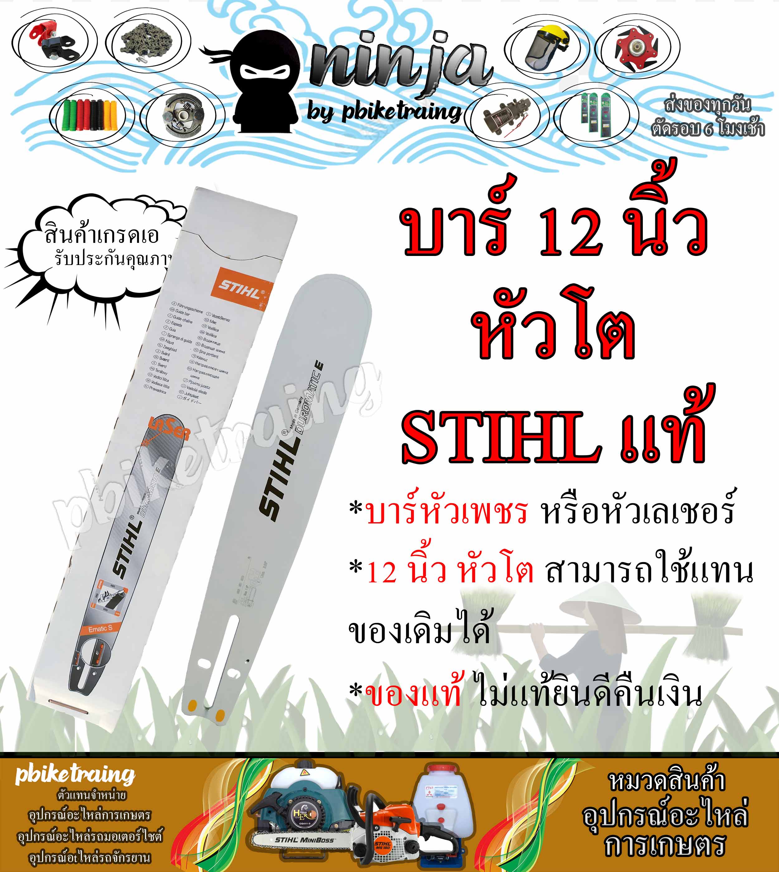 บาร์เลื่อยโซ่ยนต์ ขนาด 12 นิ้ว หัวโต STIHL (เฉพาะบาร์/หรือบาร์พร้อมโซ่) ใช้ทดแทนของเดิมได้ทุกยี่ห้อ)