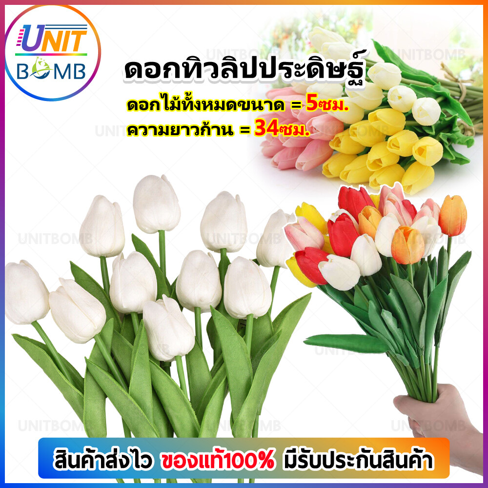 UNITBOMB ดอกไม้ประดิษฐ์ ดอกไม้ปลอม ดอกทิวลิปปลอม ดอกไม้แต่งห้อง ของแต่ง ...