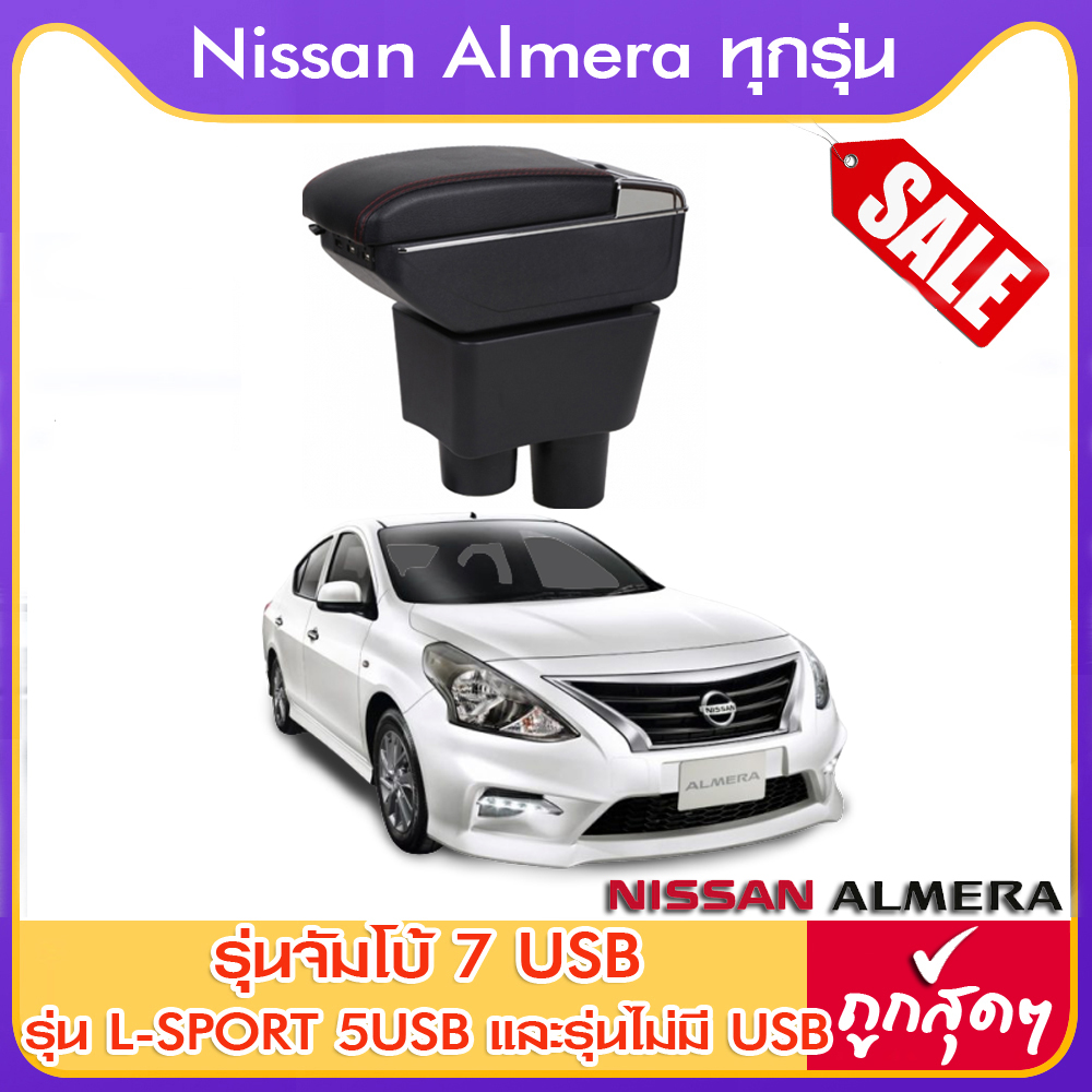 ที่ท้าวแขน ที่วางแขน ที่พักแขน ในรถ ตรงรุ่น Nissan Almera ใส่ได้ทุกปี  มีหลายรุ่นให้เลือก  รุ่น Jumbo 7USB รุ่นยอดนิยม / รุ่น eco ไม่มี USB / รุ่น L sport 5USB   / ARMREST CONSOLE BOX