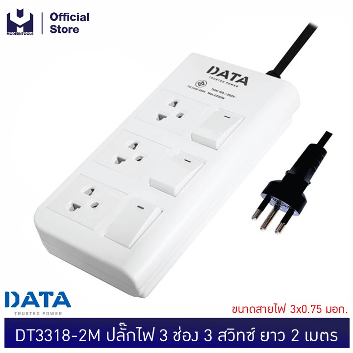 DATA DT3318-2M ปลั๊กไฟ 3 ช่อง 3 สวิทซ์ ยาว 2 เมตร ขนาดสายไฟ 3x0.75 มอก