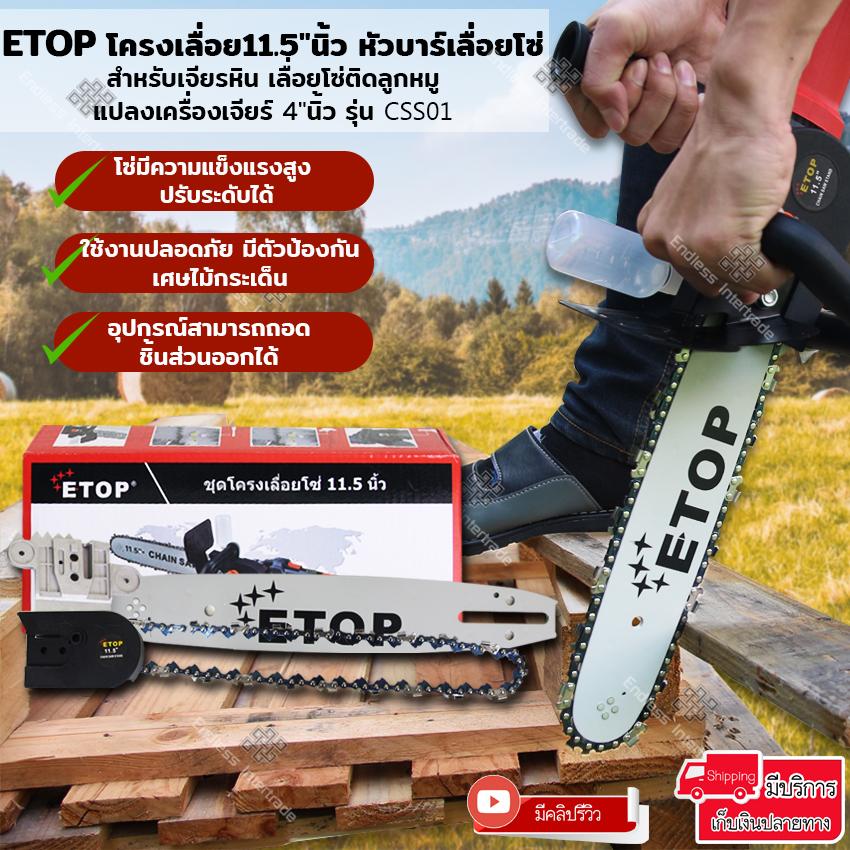 ETOP โครงเลื่อย เลื่อยไฟฟ้า 11.5 นิ้ว หัวบาร์เลื่อยโซ่ สำหรับเจียรหิน เลื่อยโซ่ติดลูกหมู เลื่อยโซ่ไฟฟ้า แปลงเครื่องเจียร์ เลื่อยตัดไม้ 4นิ้ว รุ่น CSS01