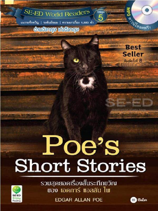 หนังสือ Poe's Short Stories : รวมสุดยอดเรื่องสั้นระทึกขวัญของเอดการ์ แอลลัน โพ +MP3